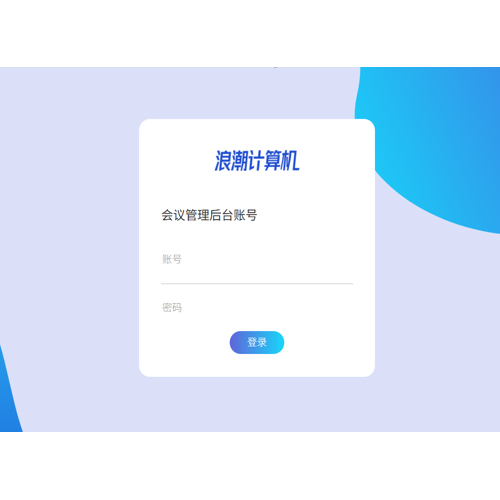浪潮计算机会务管理平台