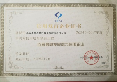 中国信用双百企业