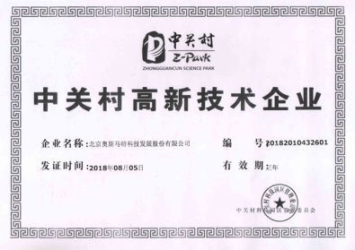 中关村高新技术企业